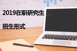 在職研究生