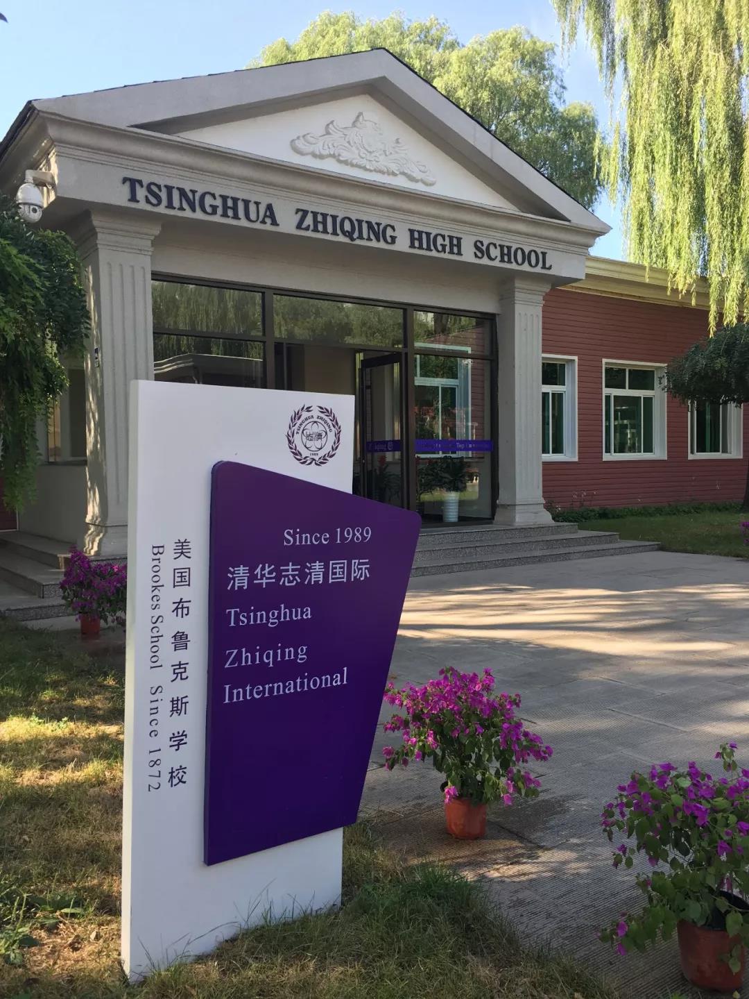 清華志清國際高中部