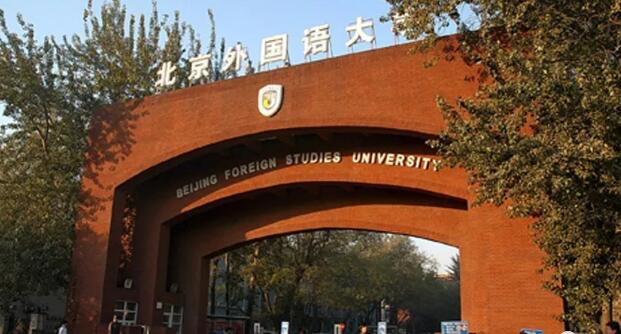 北京外國語大學國際部