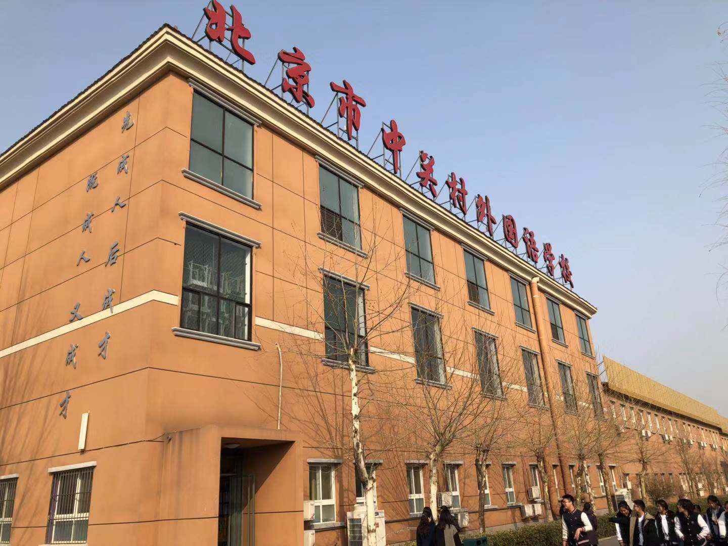 中關村外國語學校