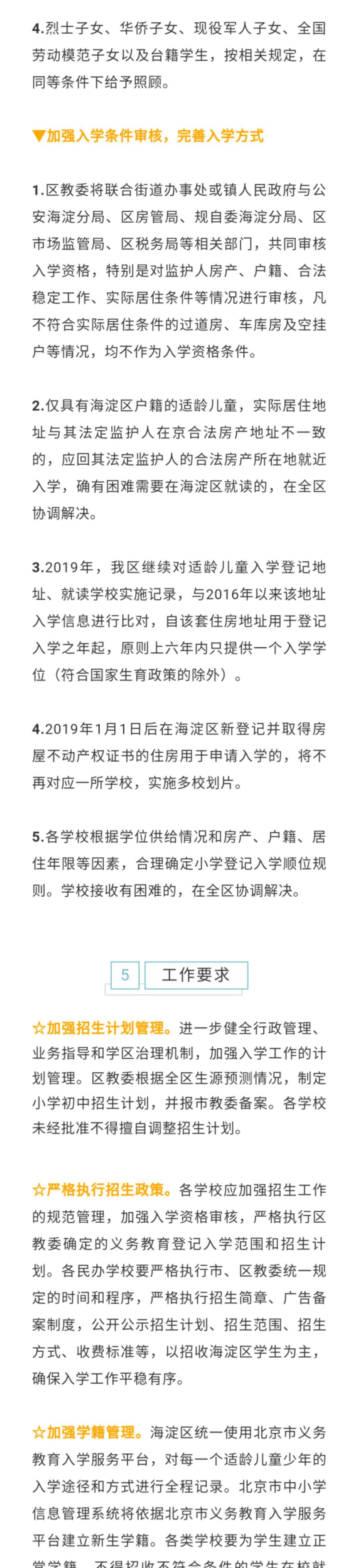 海淀區幼升小入學政策