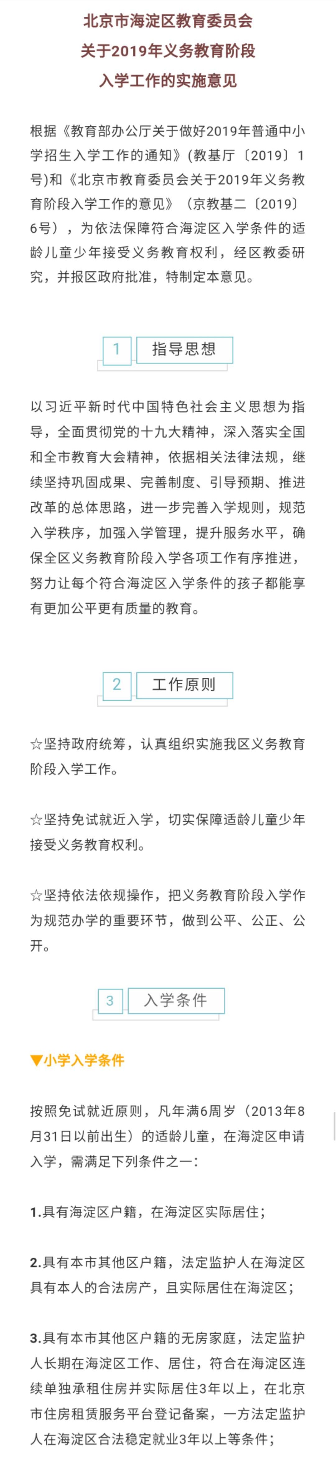 海淀區幼升小入學政策