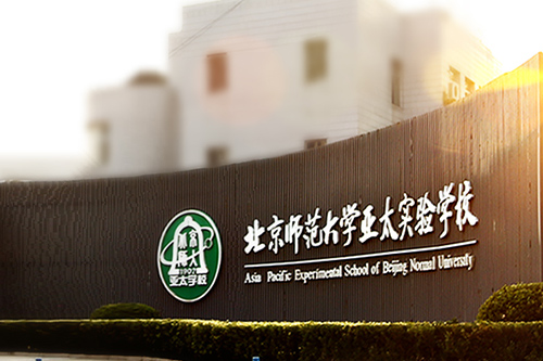 北師大亞太實(shí)驗(yàn)學(xué)校