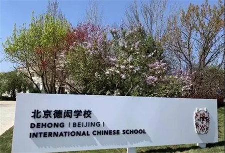 北京德閎學校