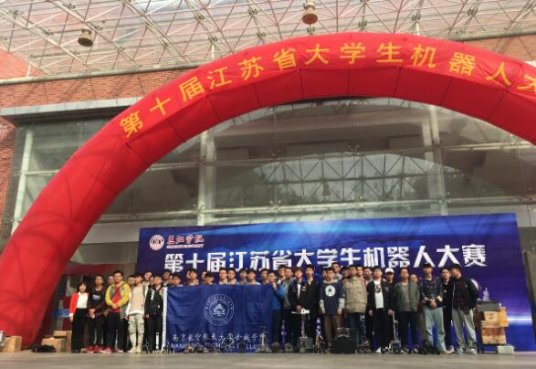 南航金城學(xué)院學(xué)子在第十屆江蘇省機(jī)器人大賽中獲佳績