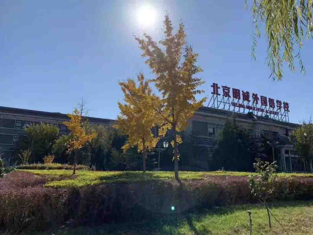 北京明誠外國語學(xué)校-黃石學(xué)院