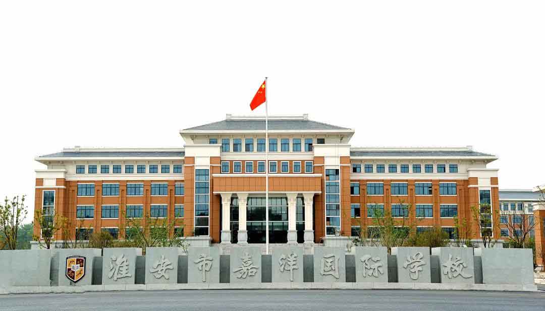 淮安市嘉洋國際學校