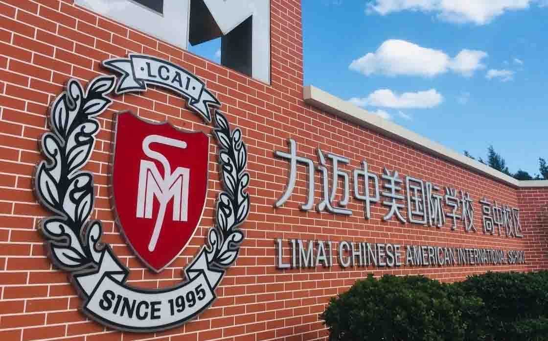 力邁中美國際學校