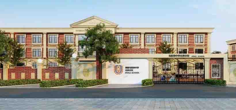 卓爾大方學校-馬凱特高中北京分校