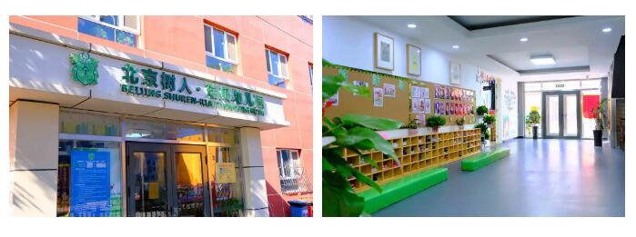 北京市私立樹人瑞貝學(xué)校