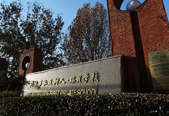 北京市私立樹人·瑞貝學(xué)校
