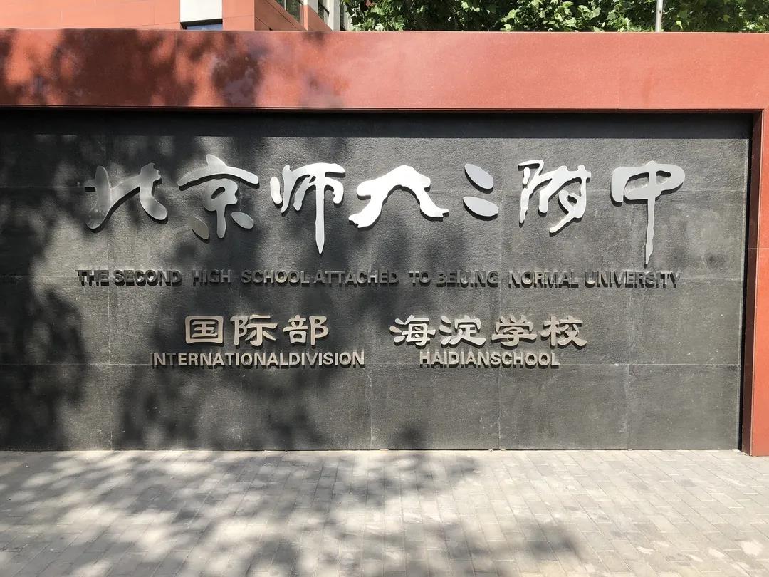 北師大二附中國際部