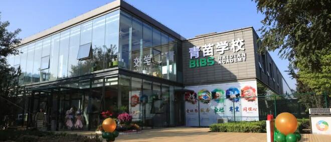 青苗國際雙語學校