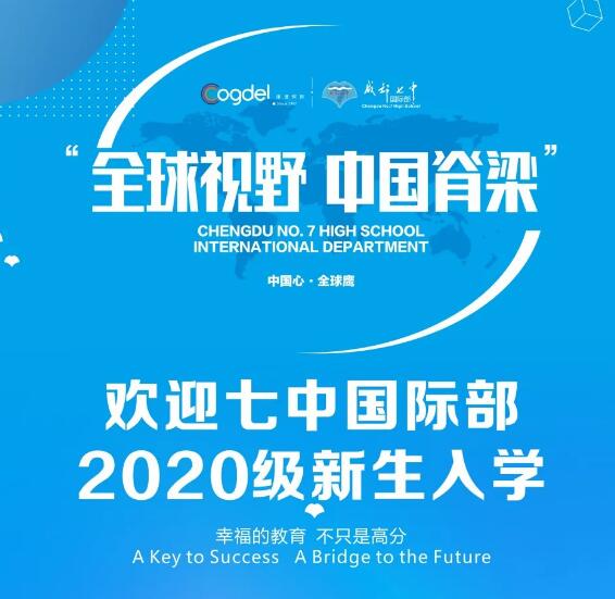 成都七中國際部