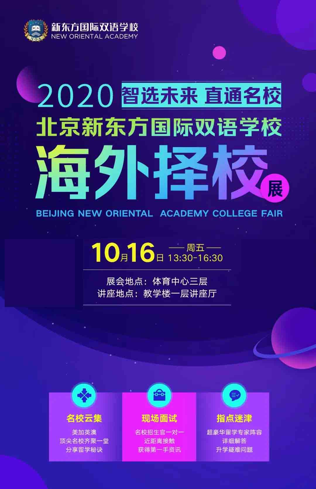 北京新東方國(guó)際雙語(yǔ)學(xué)校