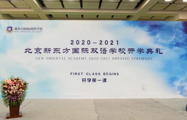 北京新東方國際雙語學校