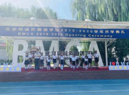 北京明誠外國語學校