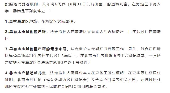 海淀區幼升小入學政策