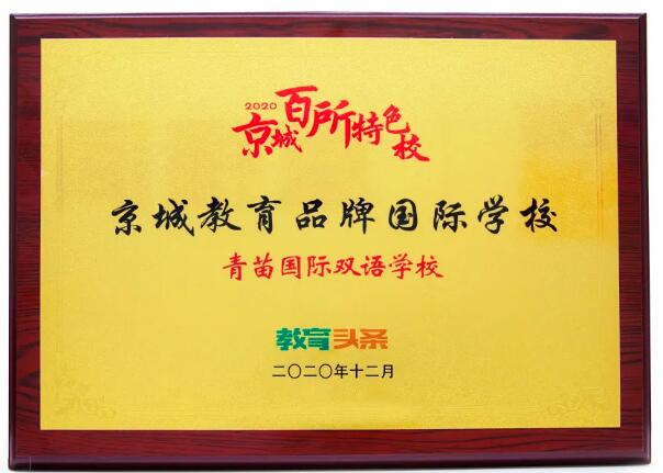 青苗國際雙語學校榮譽