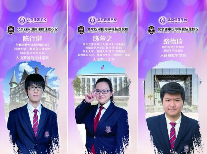 北京四中國際課程佳蓮校區(qū)畢業(yè)學生