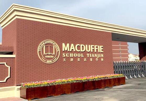 美達菲國際學校校門圖