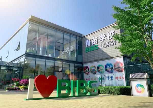 青苗國際雙語學校海淀校區