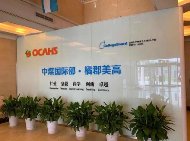 北京橘郡美國高中
