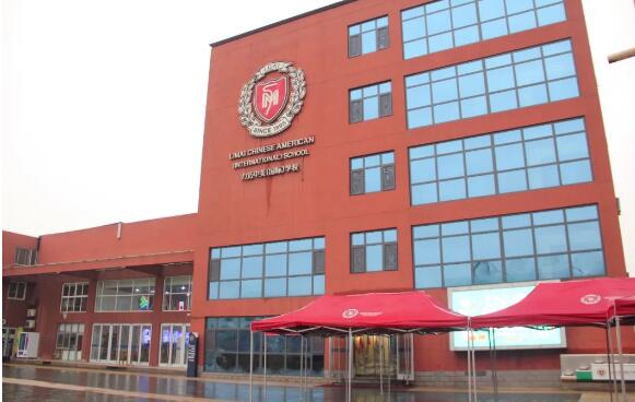 力邁中美國際學校返校日