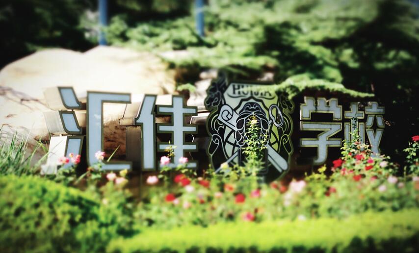 北京市私立匯佳學校