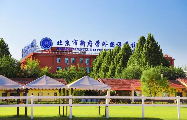 北京新府學外國語學校