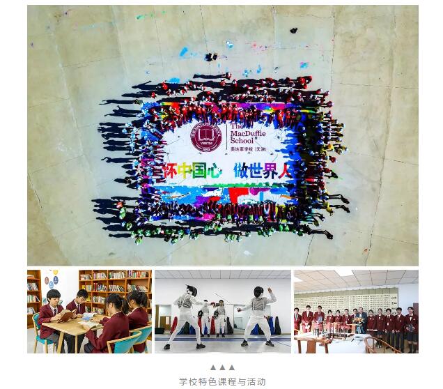 天津美達(dá)菲國(guó)際學(xué)校