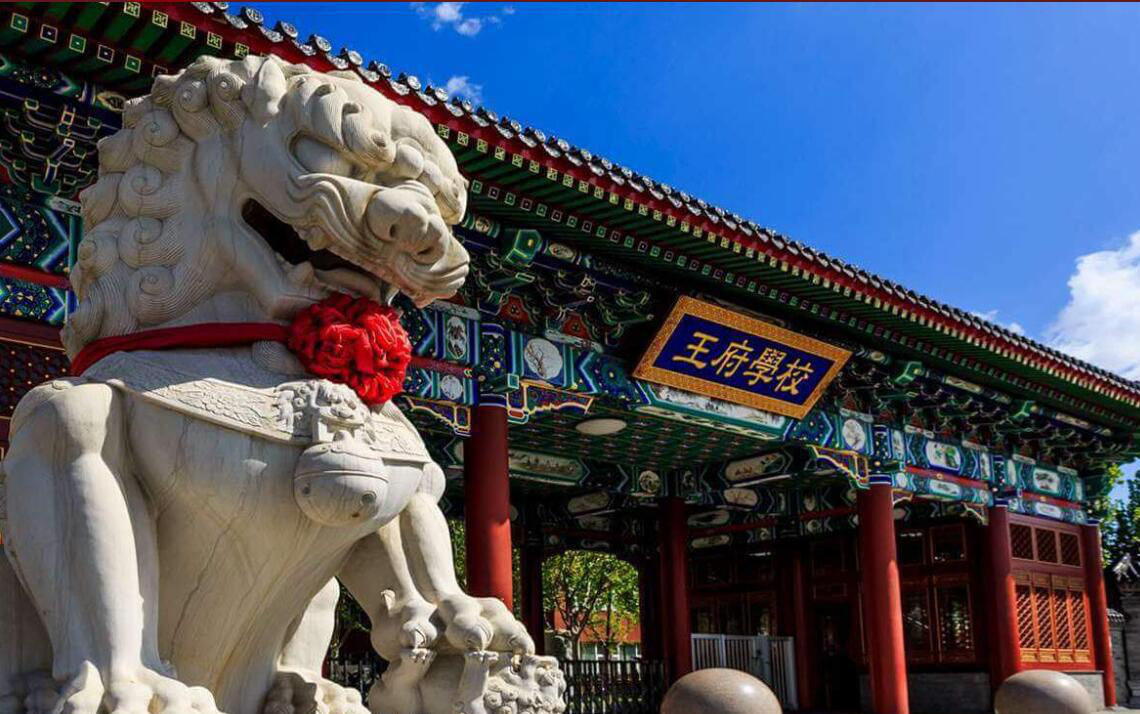 北京王府國際學校