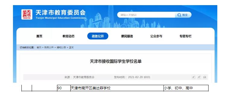 天津美達(dá)菲國(guó)際學(xué)校國(guó)際部