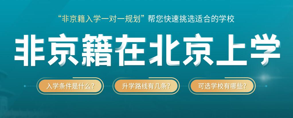 非京籍在北京上學(xué)