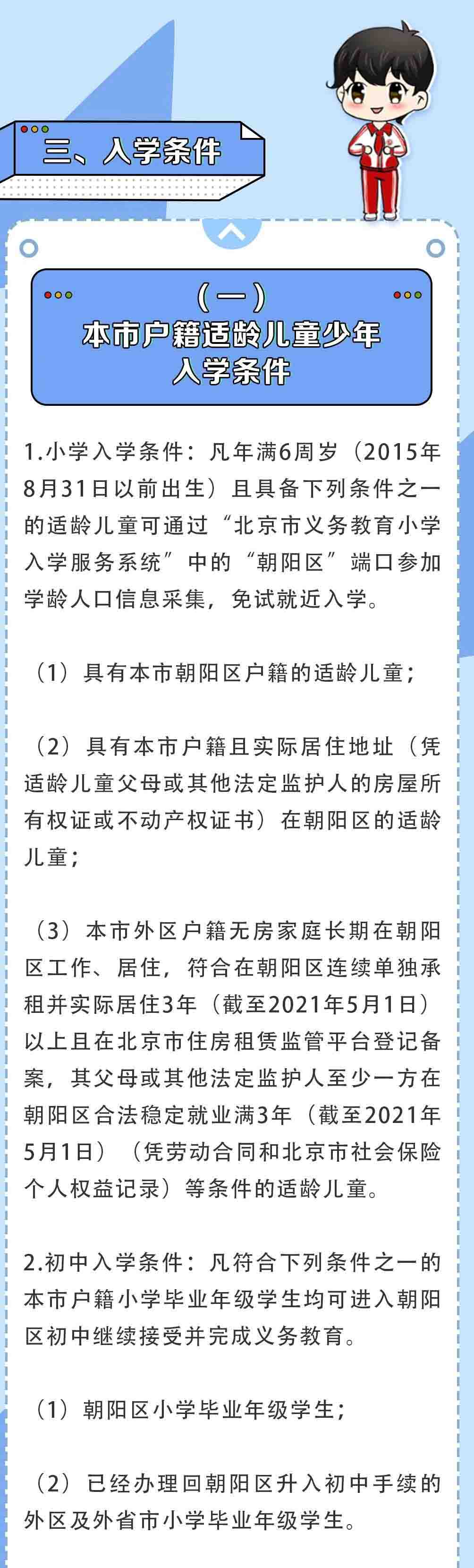 朝陽區幼升小小升初政策