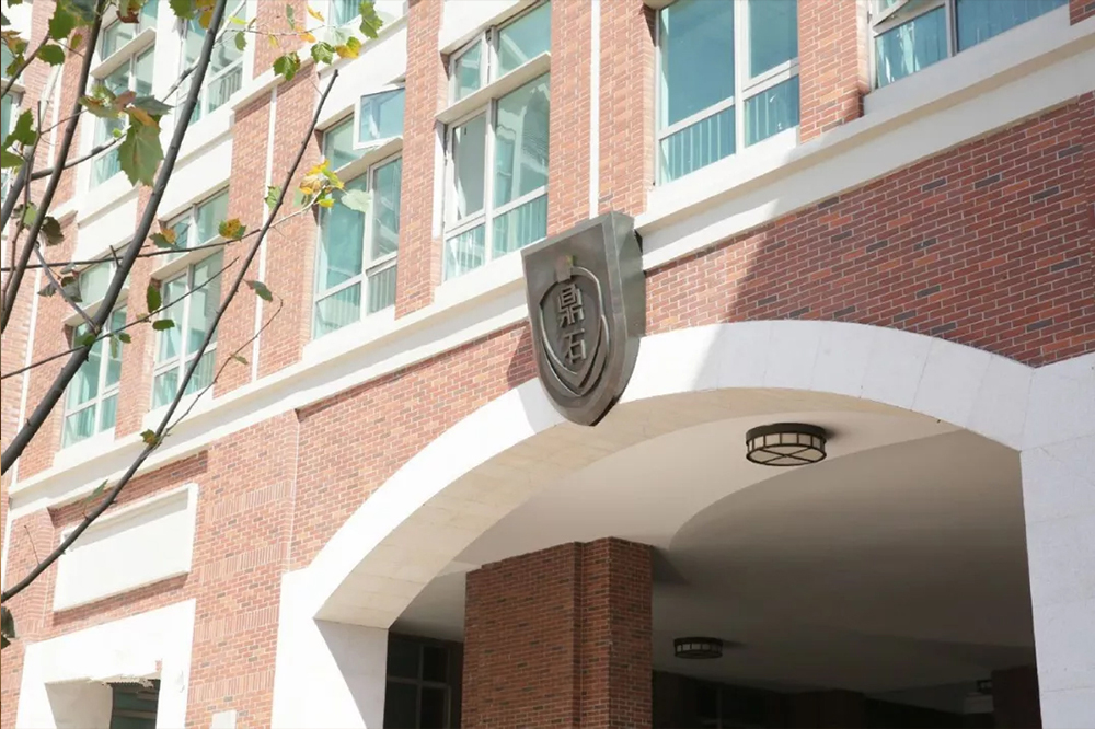 北京鼎石國際學校