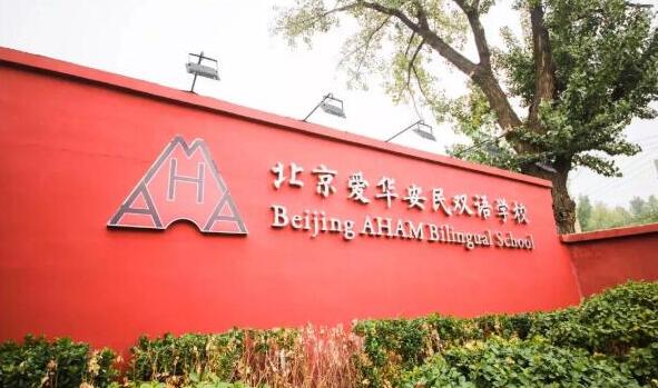 北京愛華安民雙語學校.jpg