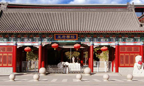 北京王府國(guó)際學(xué)校