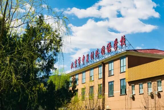 中關村外國語學校