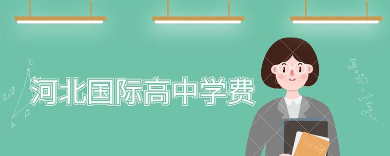 河北國(guó)際高中學(xué)費(fèi)