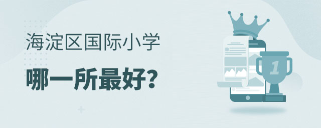 海淀區國際小學