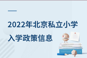 2022年就讀北京私立小學需要提前了解的入學政策信息!