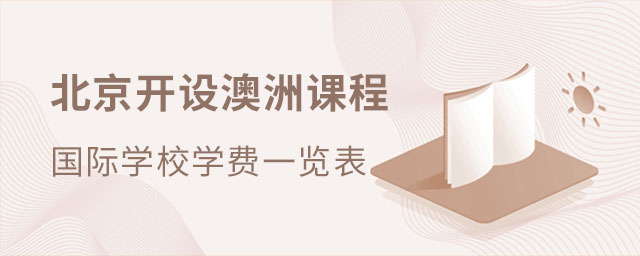 澳洲課程國際學校