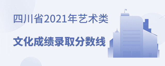 四川省2021年藝術類專業文化成績錄取控制分數線
