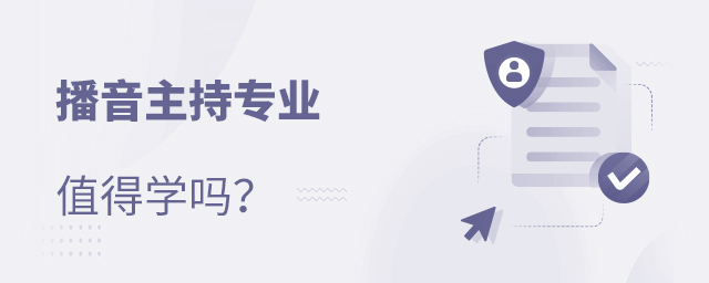 播音主持專業值得學嗎