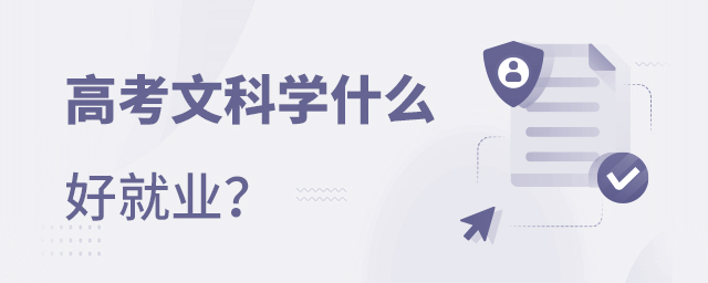 高考文科學(xué)什么專業(yè)好就業(yè)