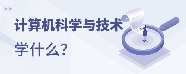 計(jì)算機(jī)科學(xué)與技術(shù)專業(yè)學(xué)什么