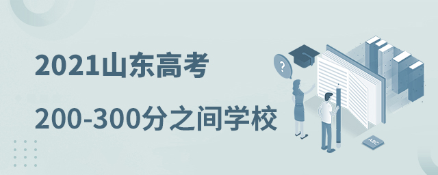 2021ɽ|߿200-300֮gʲôWУ