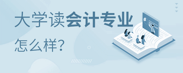 大學讀會計專業怎么樣