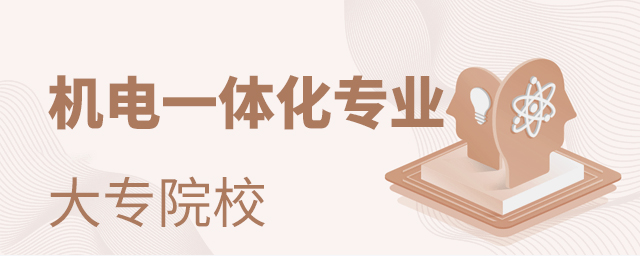 2021年機電一體化專業(yè)大專院校有哪些